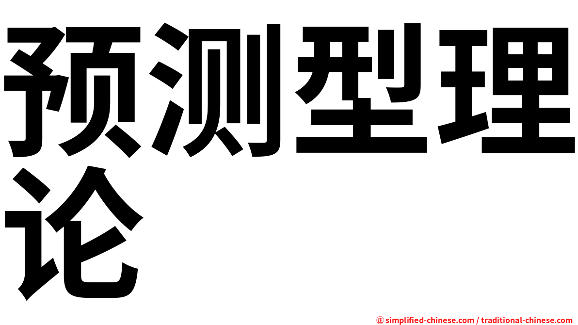 预测型理论