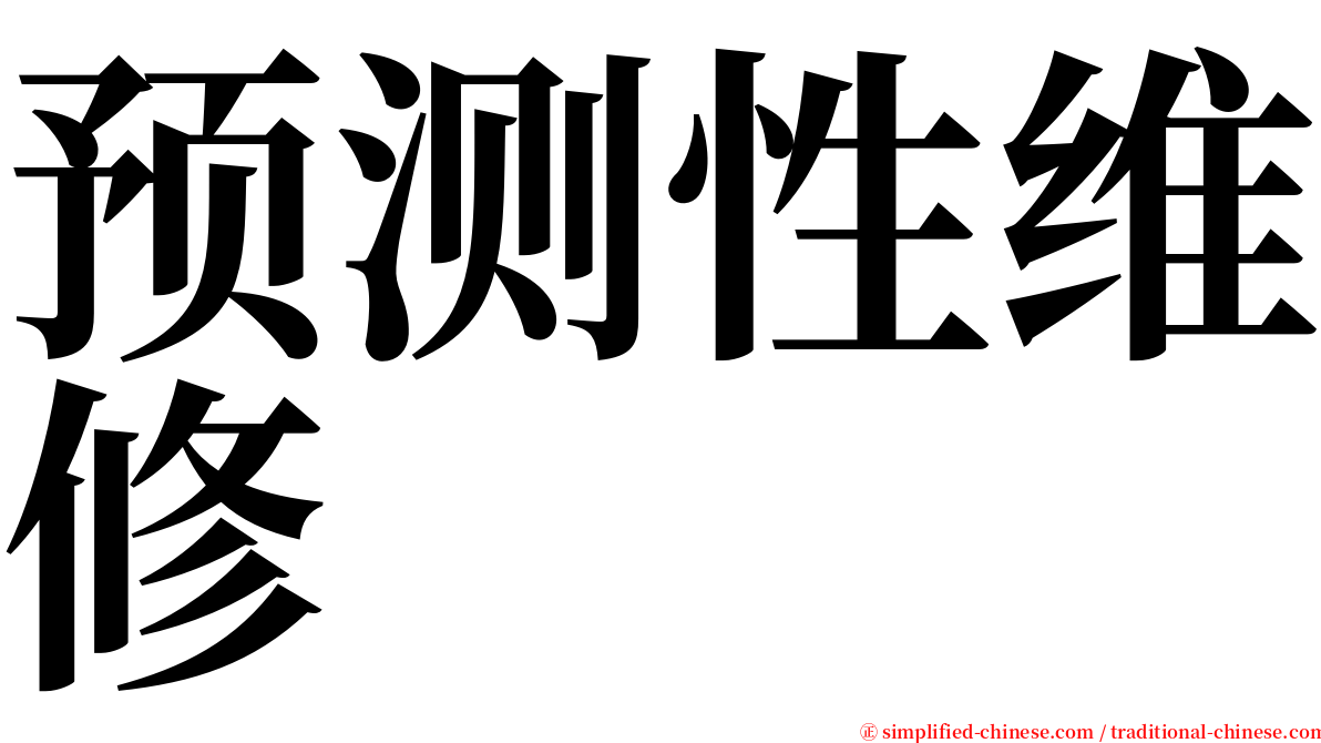 预测性维修 serif font