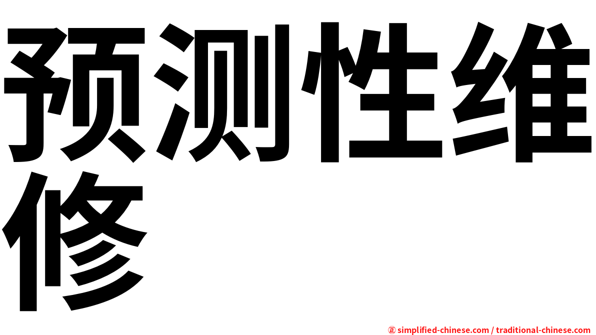 预测性维修