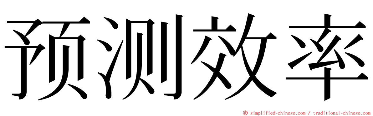 预测效率 ming font
