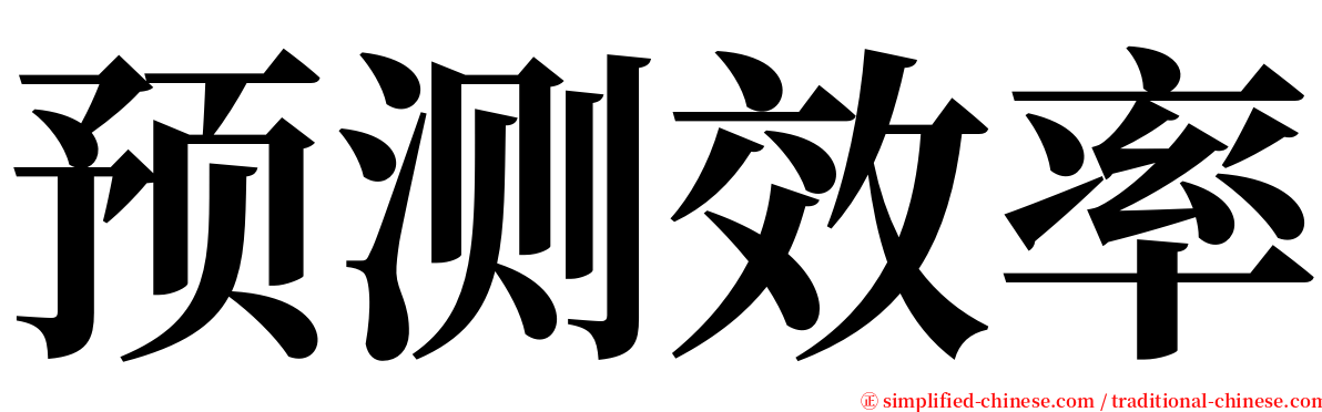 预测效率 serif font