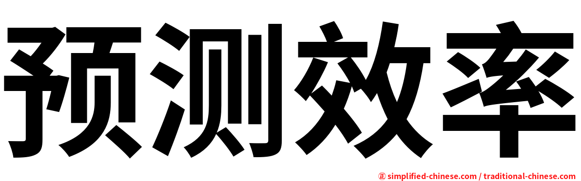 预测效率