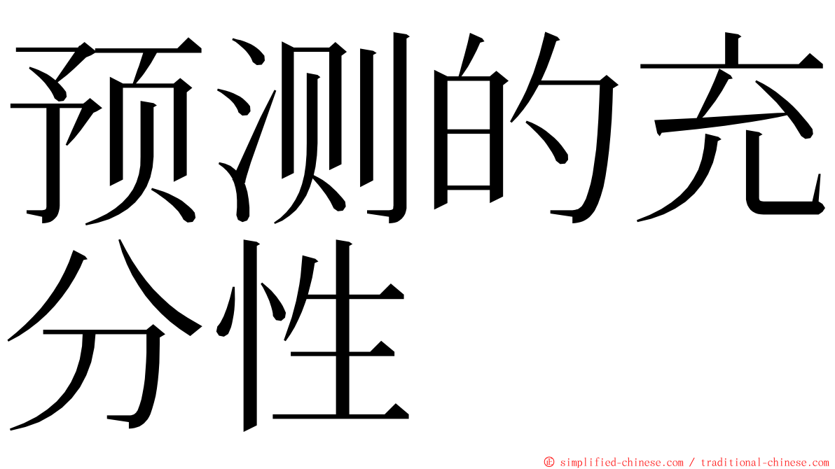 预测的充分性 ming font