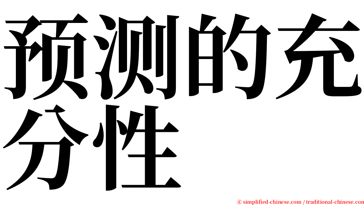 预测的充分性 serif font