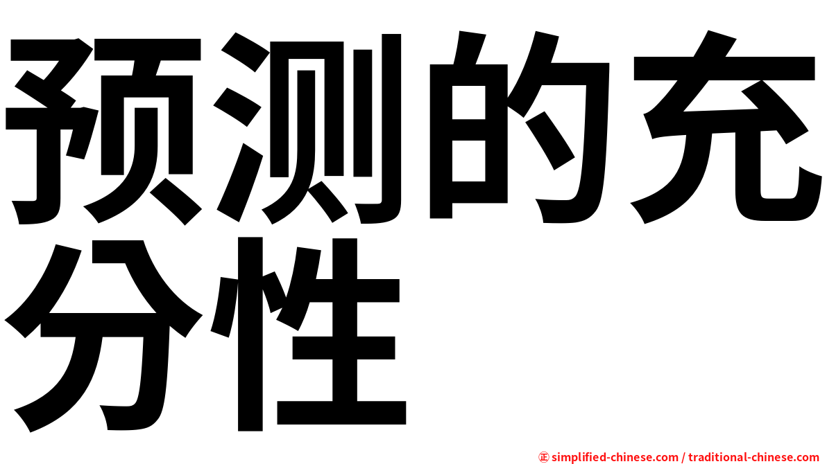 预测的充分性