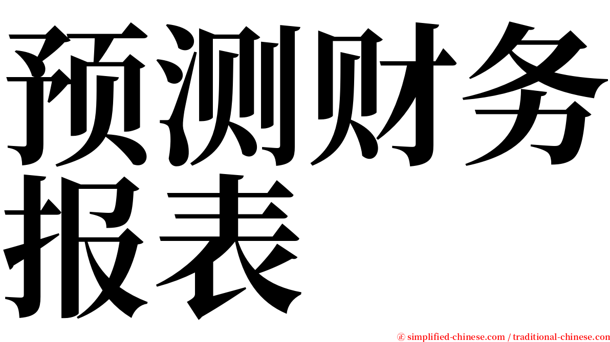 预测财务报表 serif font