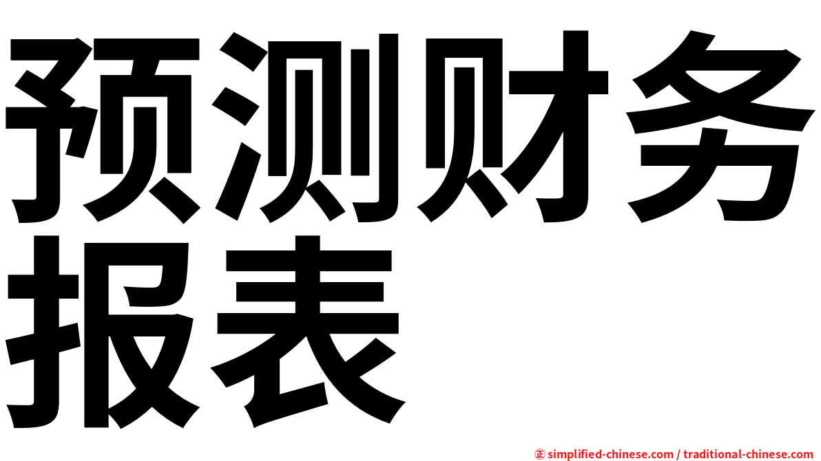 预测财务报表