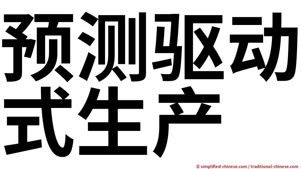 预测驱动式生产