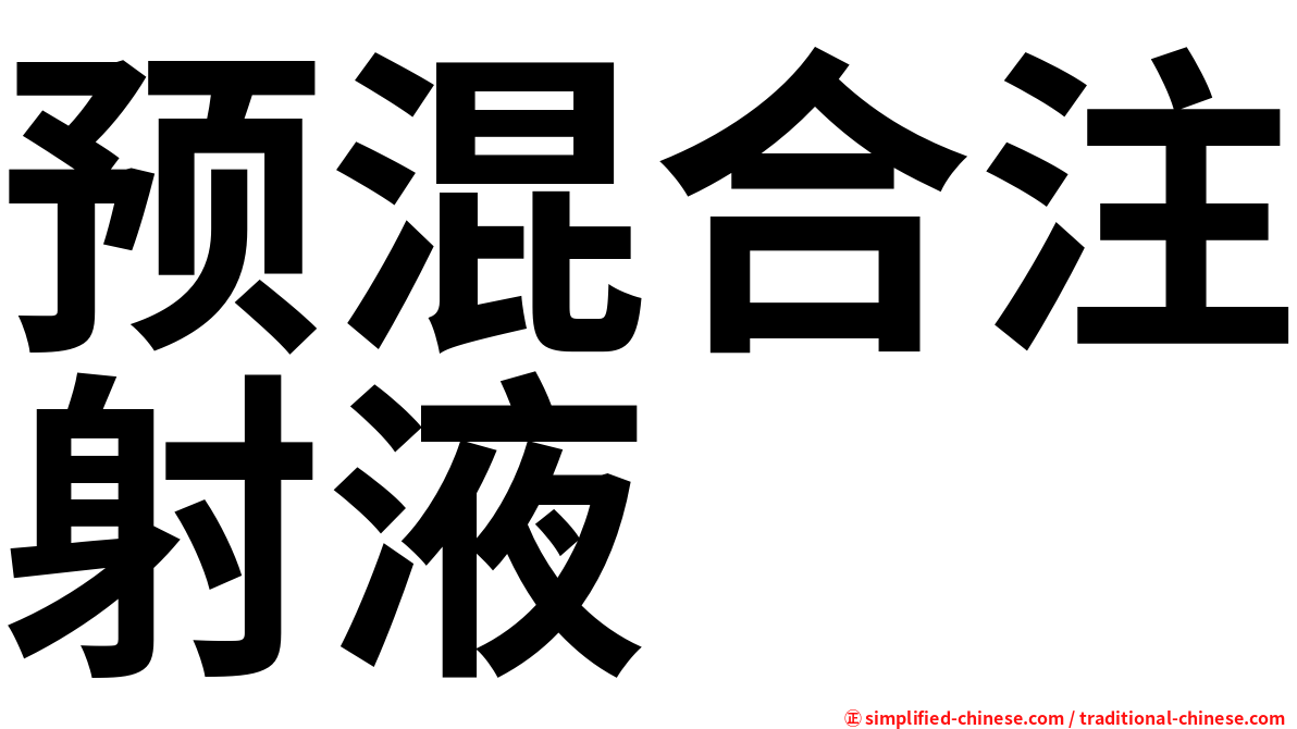预混合注射液