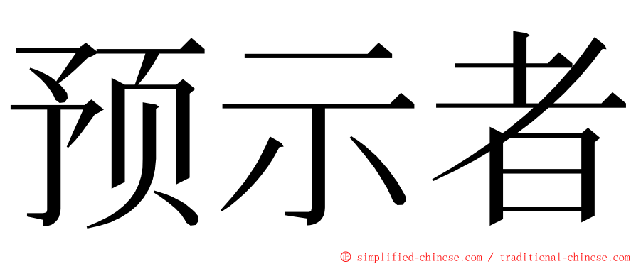 预示者 ming font