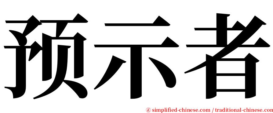 预示者 serif font