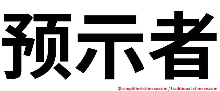预示者