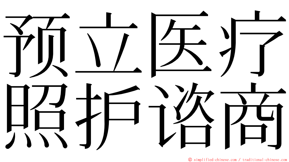 预立医疗照护谘商 ming font
