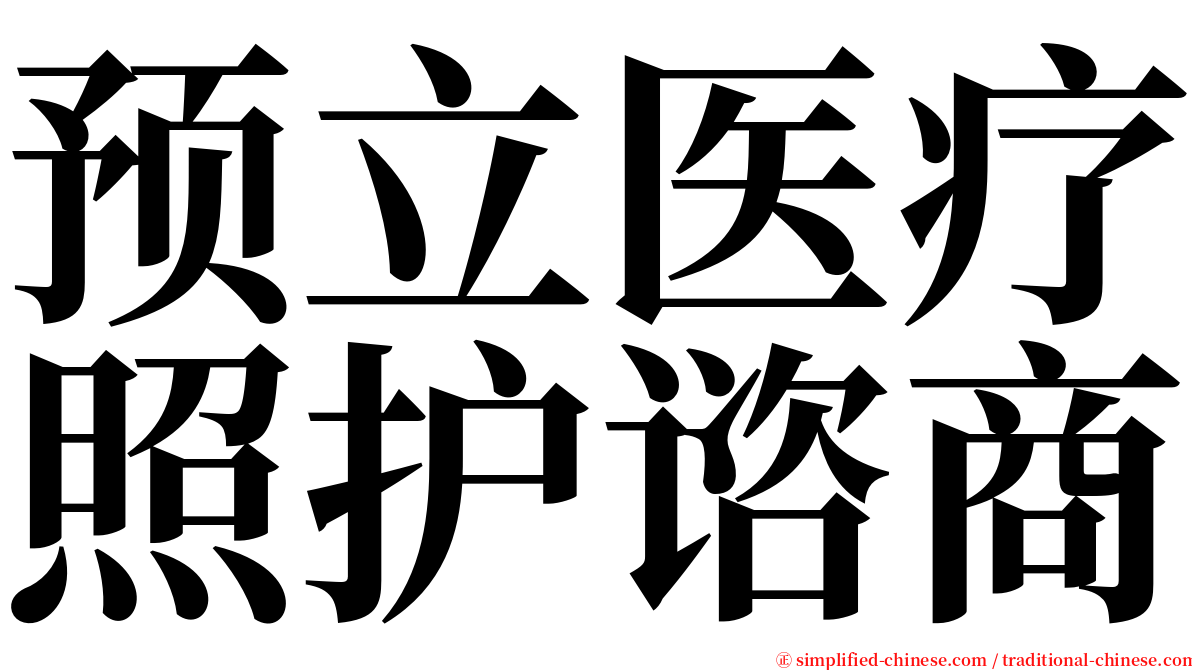 预立医疗照护谘商 serif font