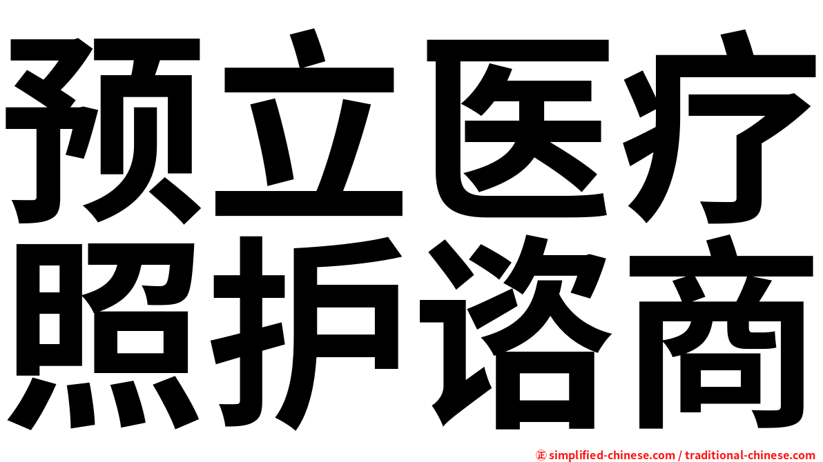预立医疗照护谘商