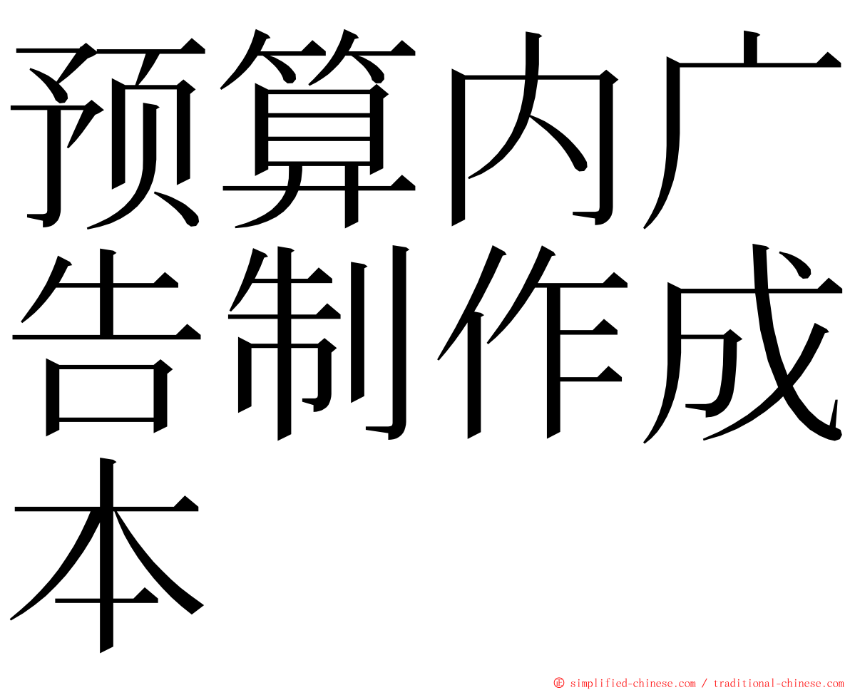 预算内广告制作成本 ming font