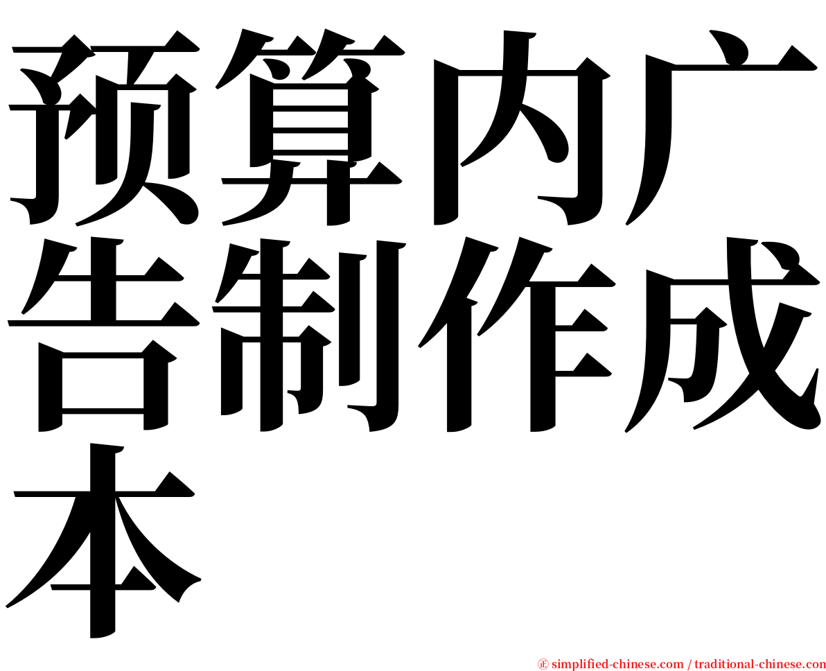 预算内广告制作成本 serif font