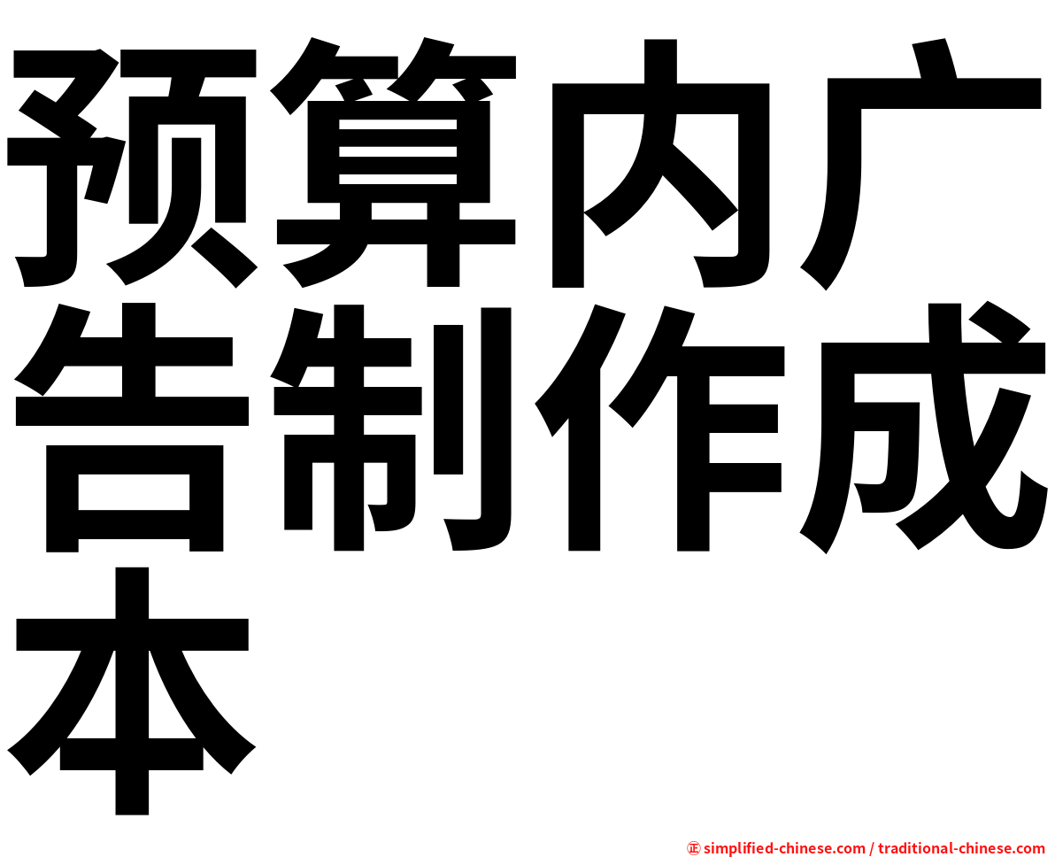 预算内广告制作成本