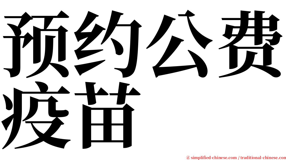 预约公费疫苗 serif font
