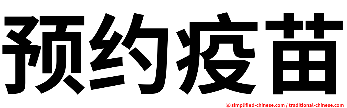 预约疫苗