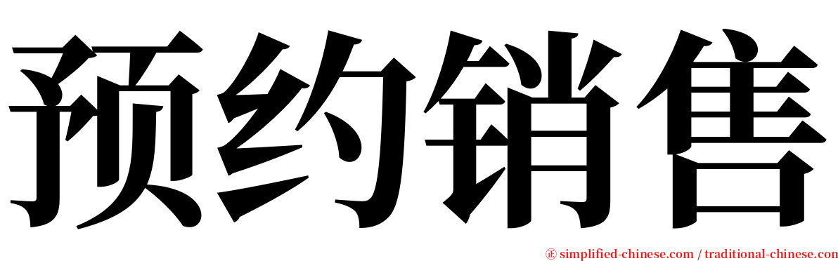 预约销售 serif font