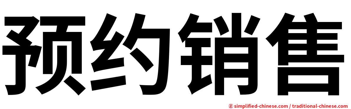 预约销售