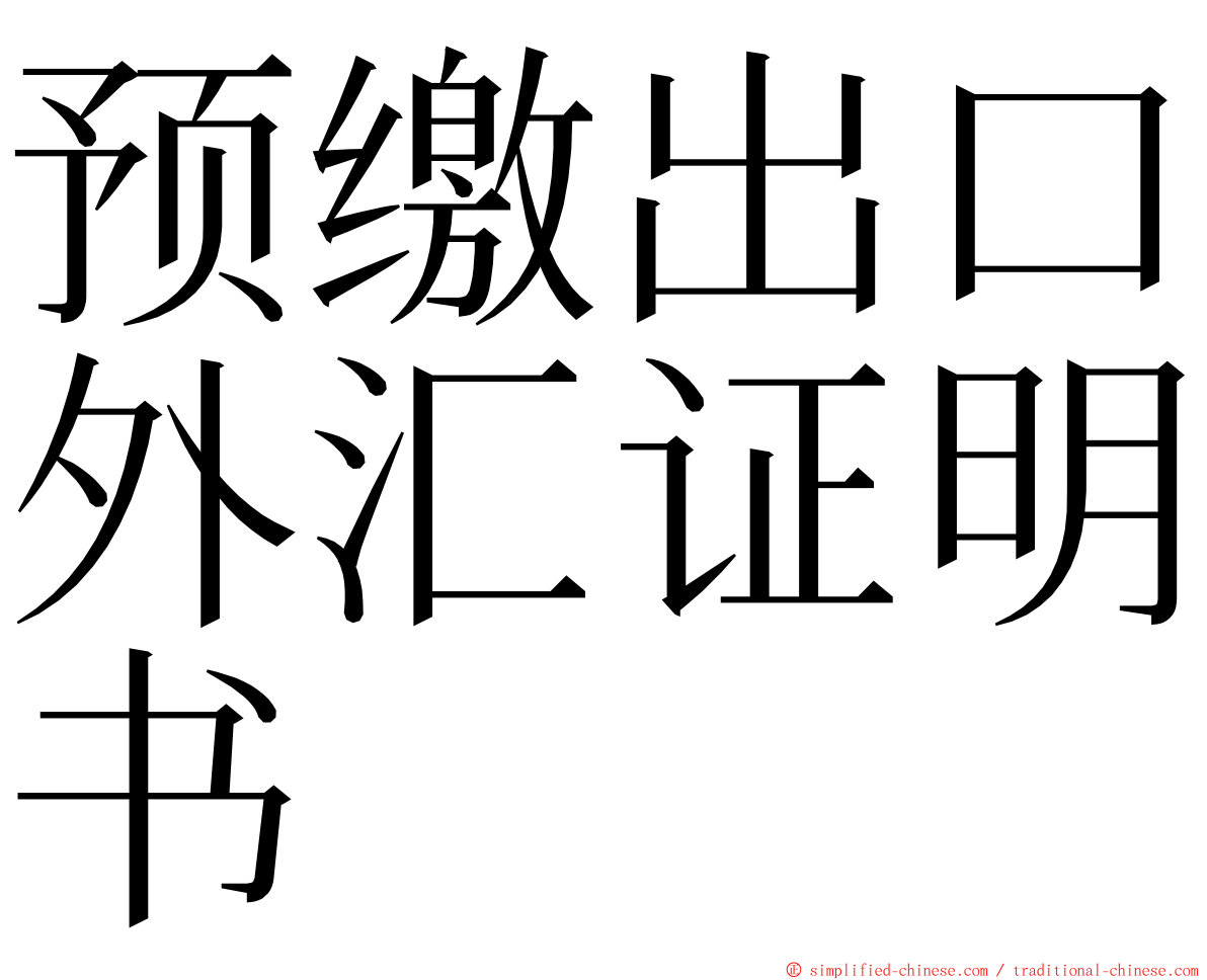 预缴出口外汇证明书 ming font