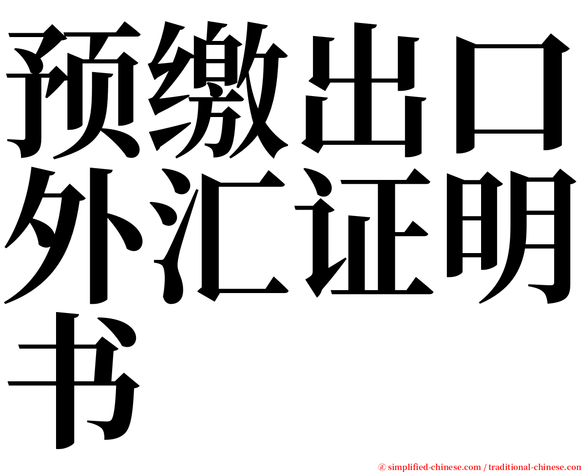 预缴出口外汇证明书 serif font