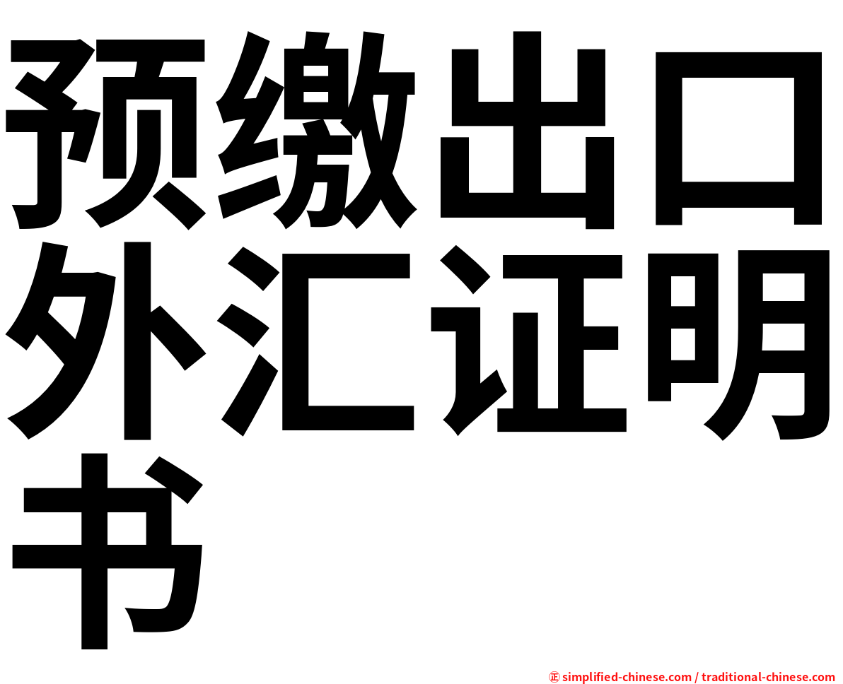 预缴出口外汇证明书