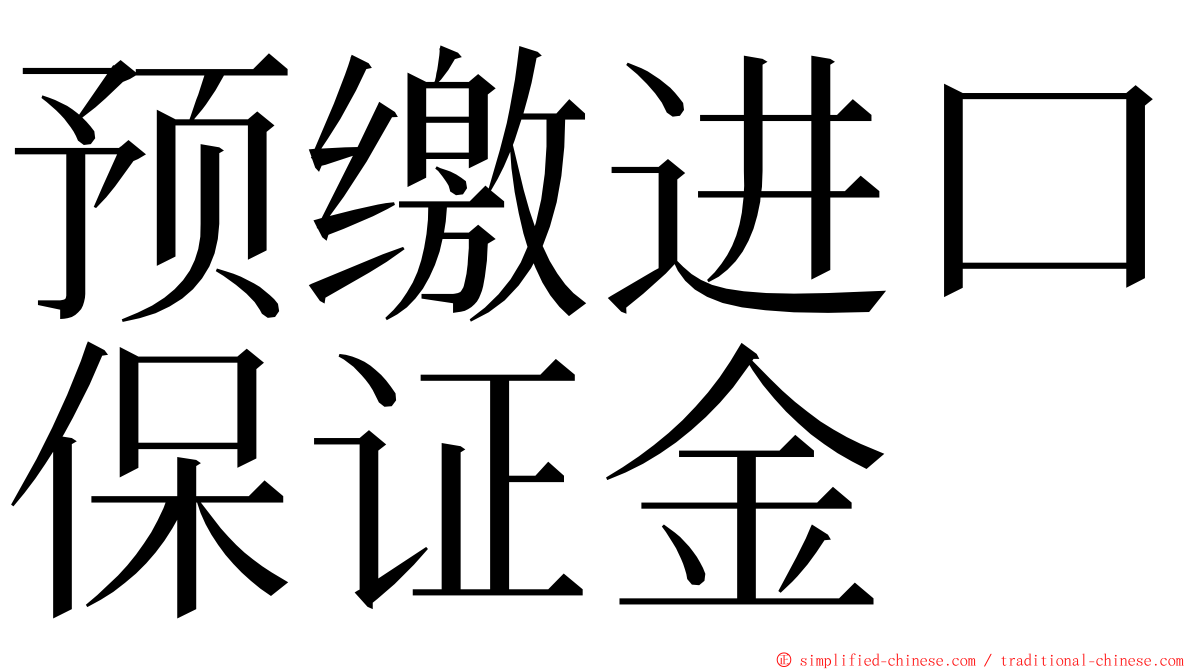 预缴进口保证金 ming font