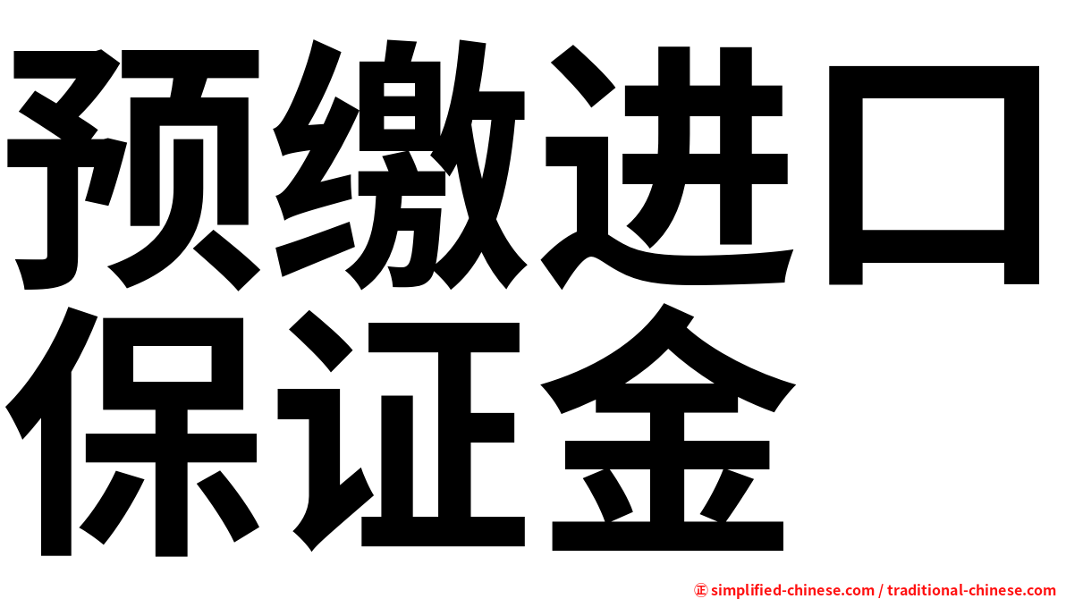 预缴进口保证金