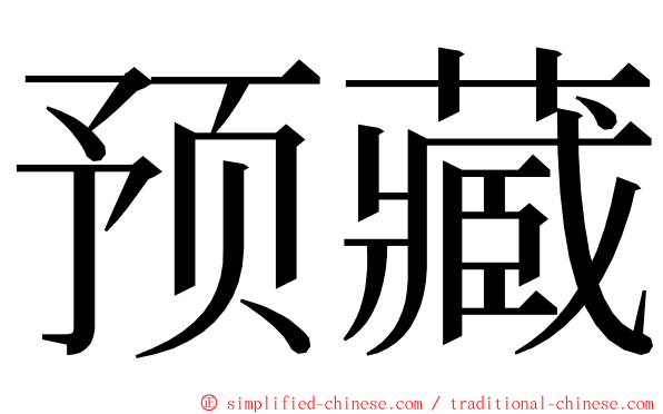 预藏 ming font