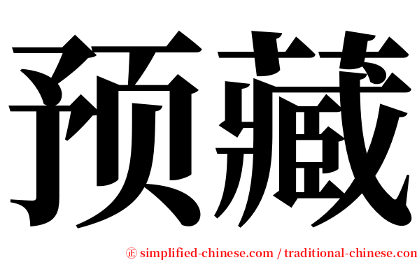 预藏 serif font