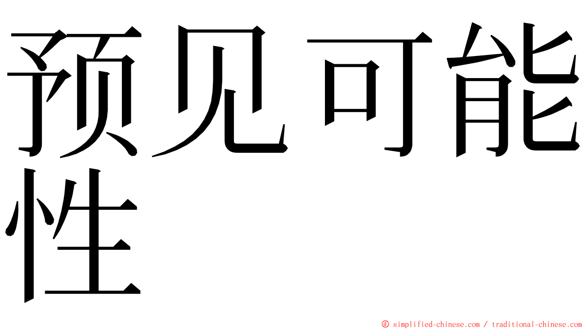 预见可能性 ming font