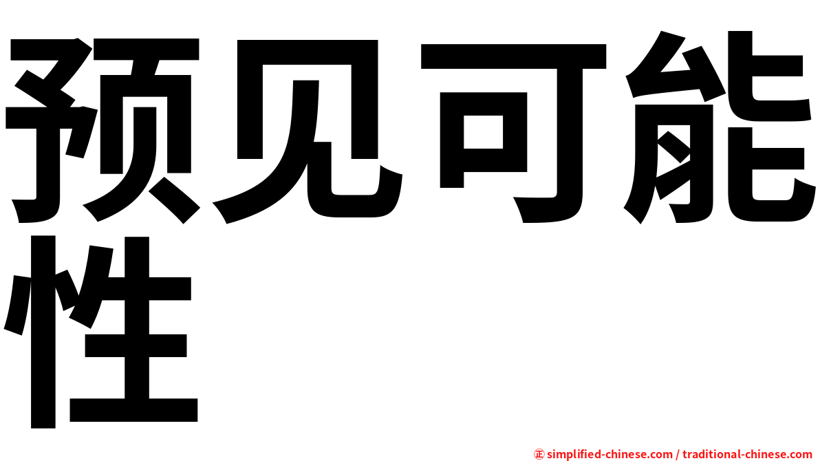 预见可能性