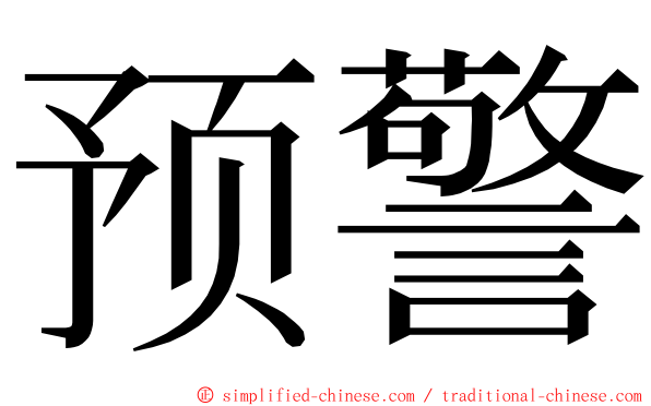 预警 ming font