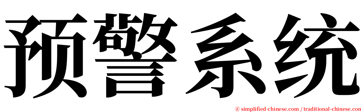 预警系统 serif font