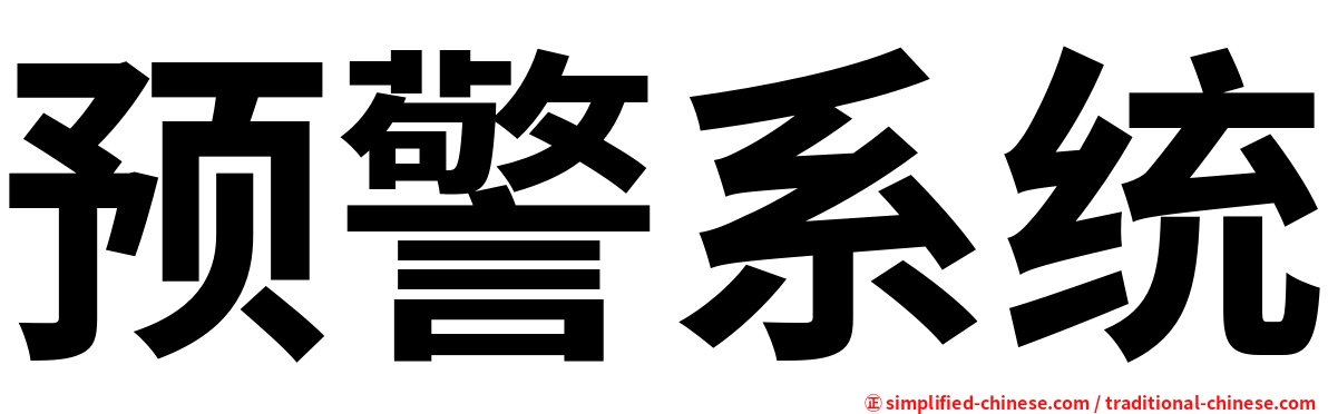 预警系统