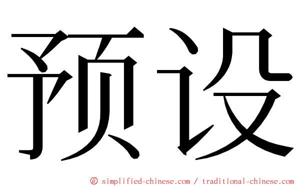 预设 ming font