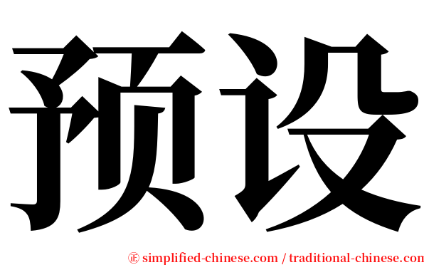 预设 serif font