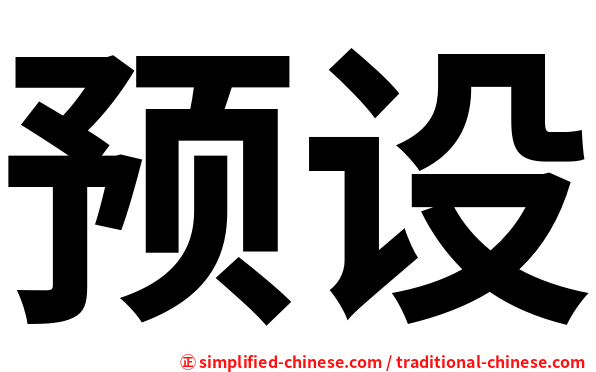预设
