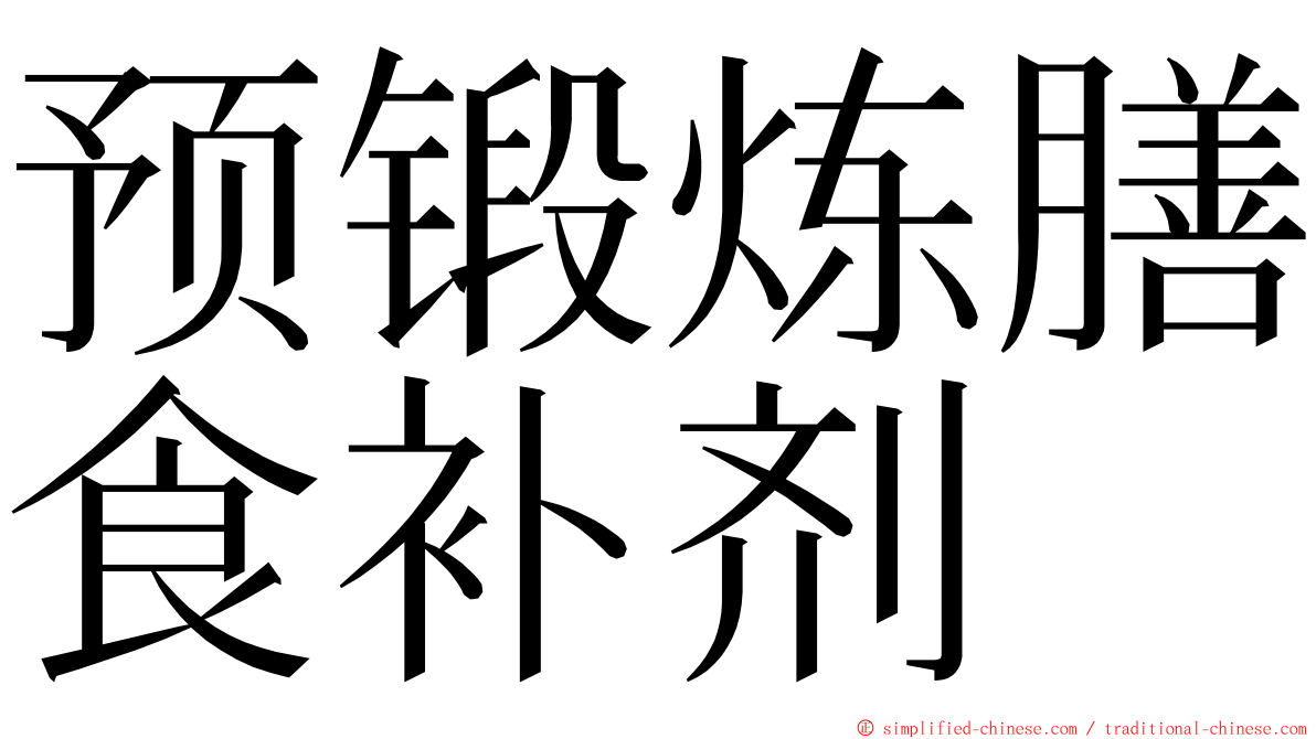 预锻炼膳食补剂 ming font