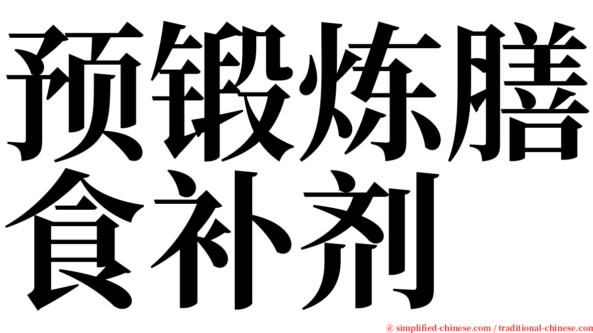 预锻炼膳食补剂 serif font