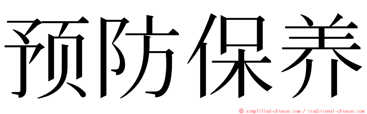 预防保养 ming font