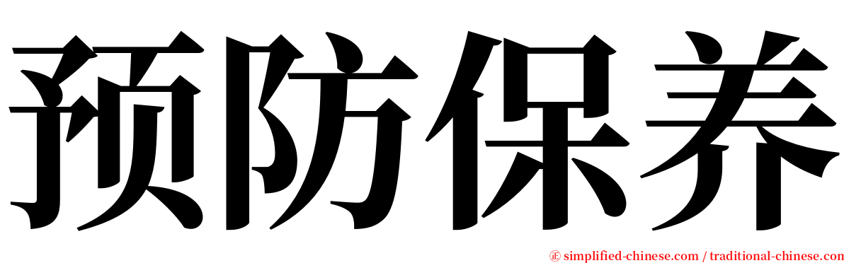 预防保养 serif font
