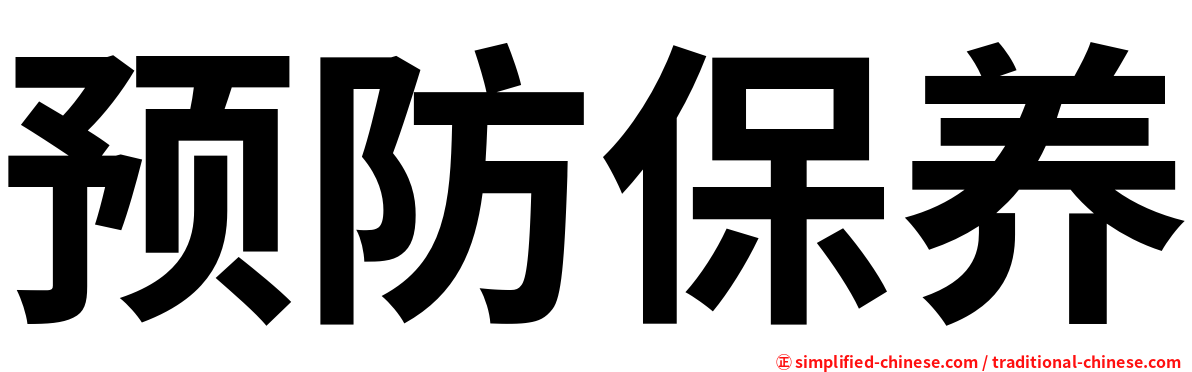 预防保养