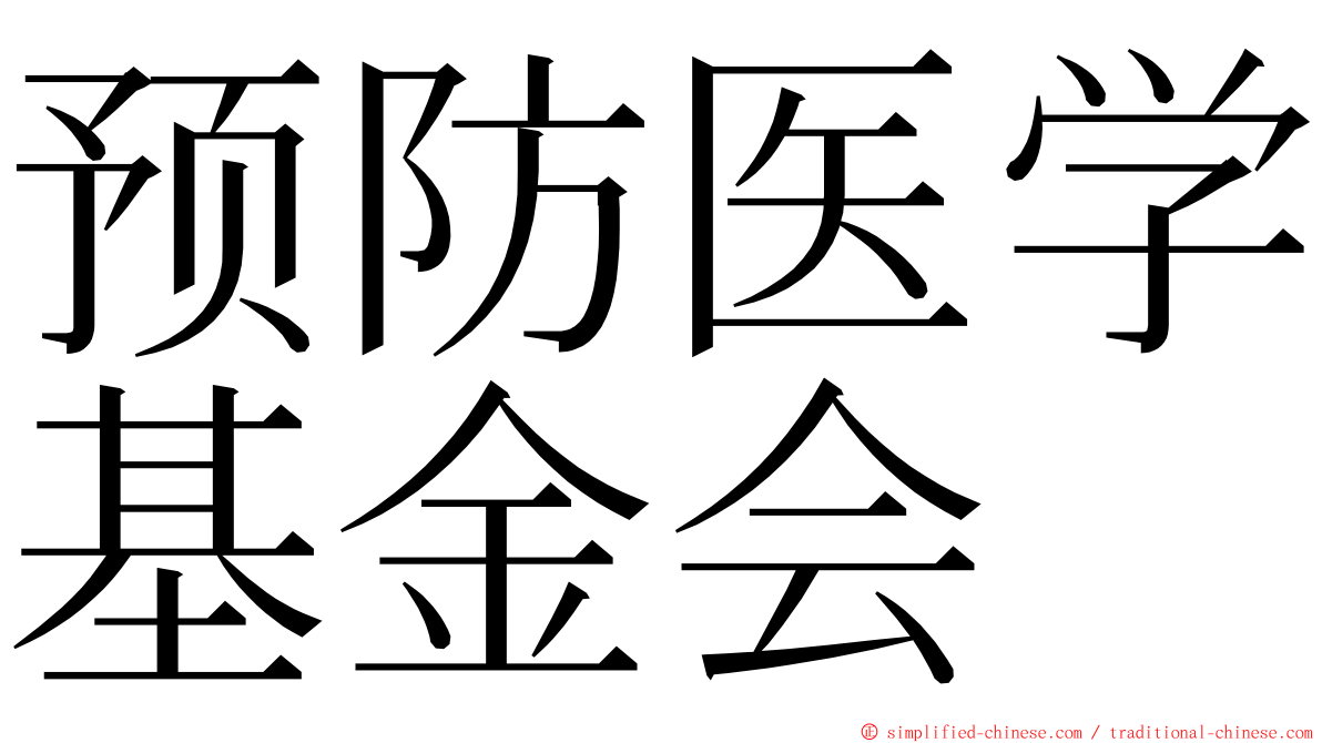 预防医学基金会 ming font