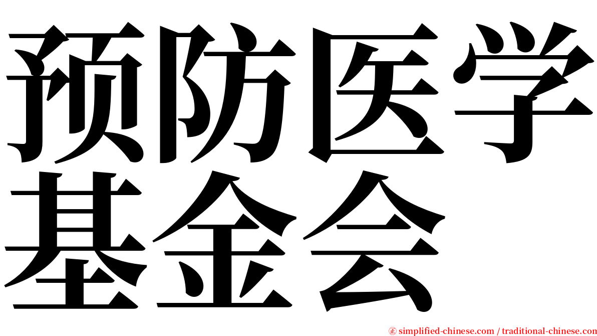 预防医学基金会 serif font