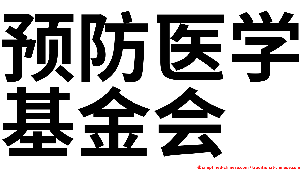 预防医学基金会