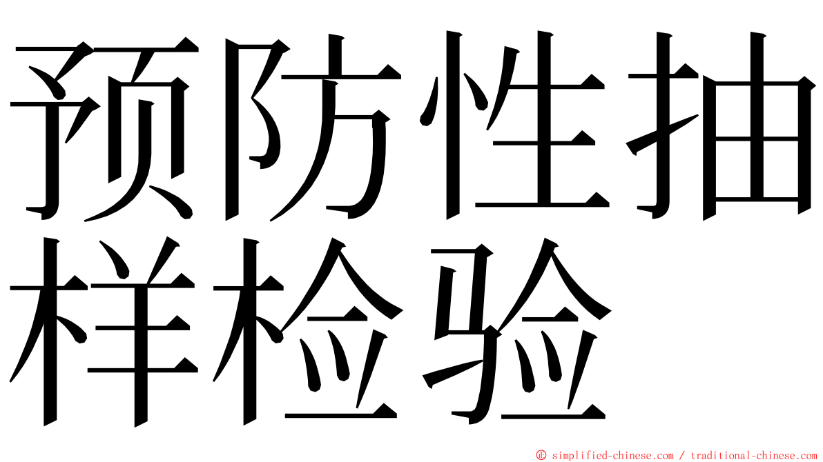 预防性抽样检验 ming font